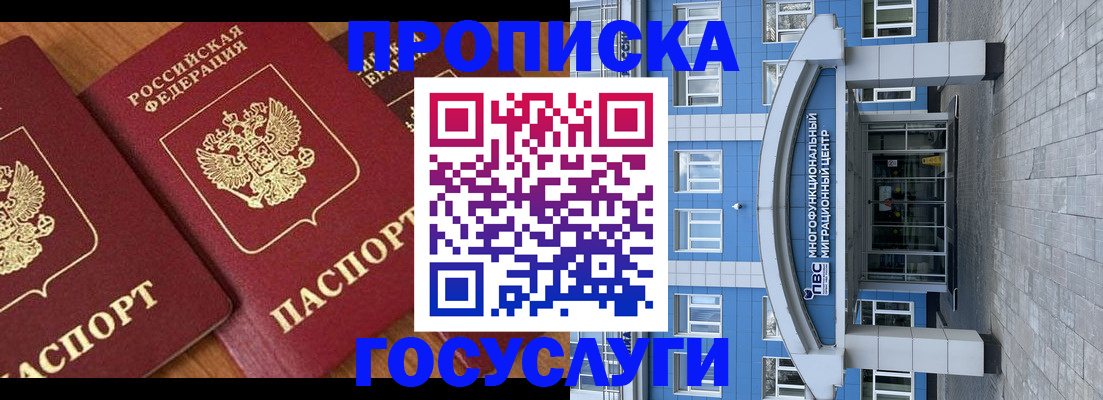прописка законно в Москве